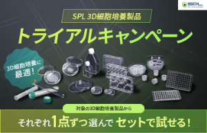 【日本ジェネティクス】SPL 3D細胞培養製品 無償トライアルキャンペーン